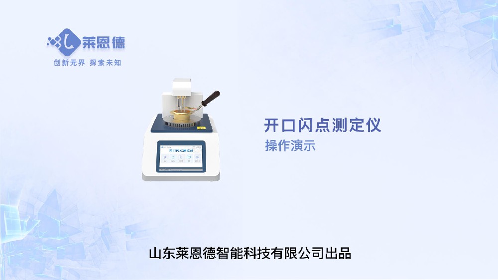 開口閃點(diǎn)測(cè)定儀操作